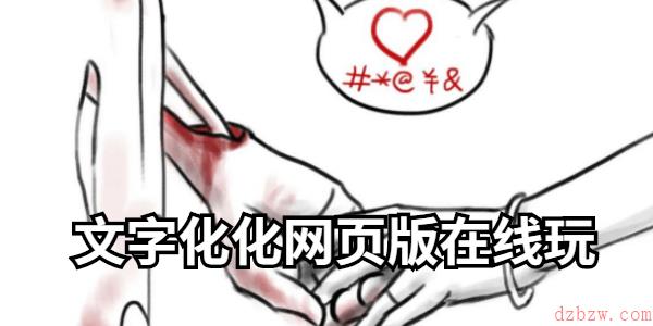 文字化化网页版
