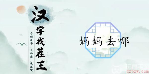 汉字找茬王妈妈去哪攻略