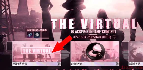 pubg线上演唱会怎么参加