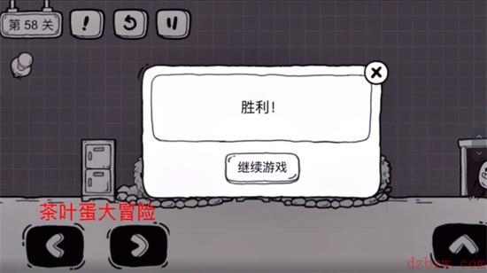茶叶蛋大冒险第五十八关怎么过