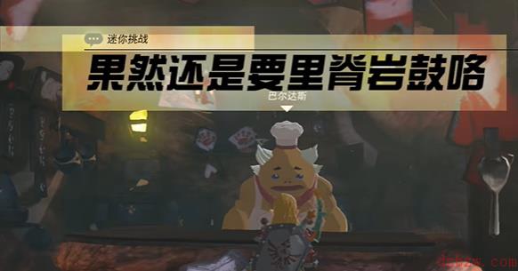 王国之泪果然还是要里脊岩鼓咯迷你挑战攻略