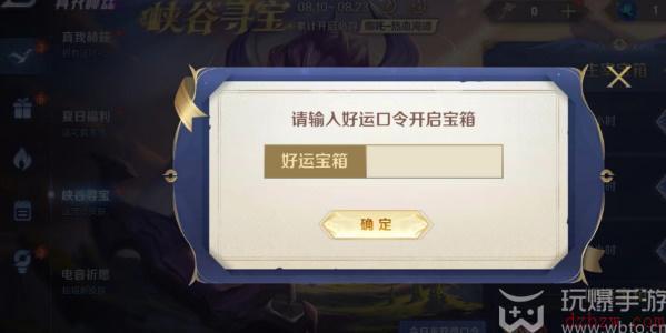 王者荣耀峡谷寻宝好运口令8.14
