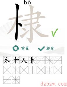 棣找出16个常见字