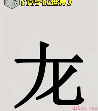 文字的世界第二关怎么过