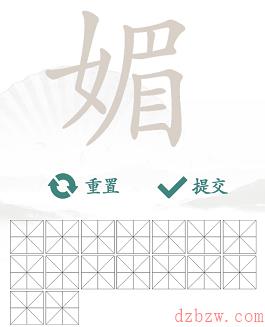 媚找出16个常见字