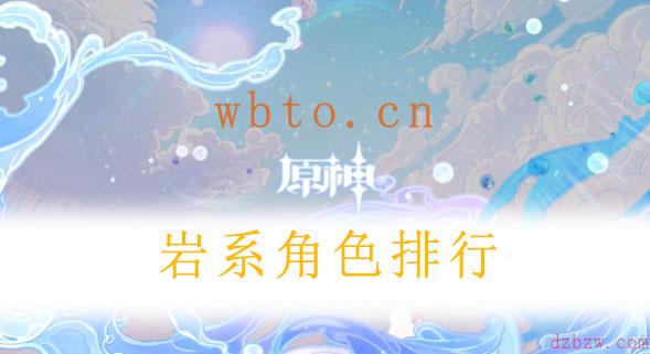 原神岩系角色排行
