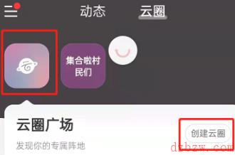 网易云音乐怎么创建云圈