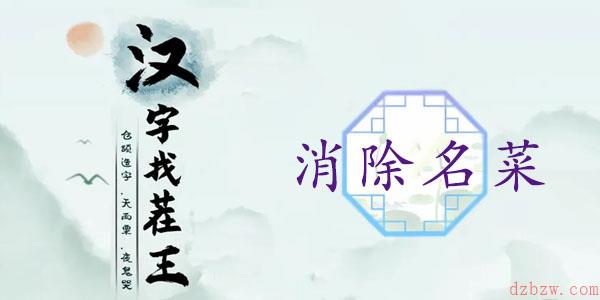 汉字找茬王消除名菜通关攻略