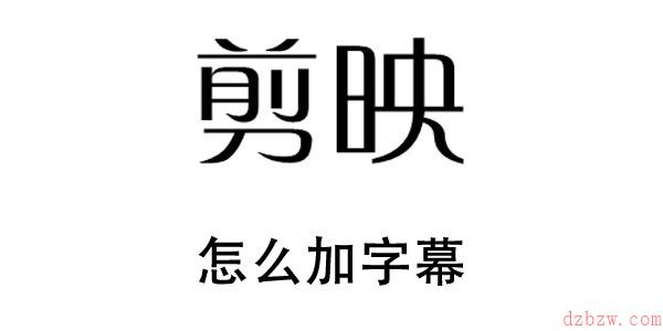 剪映怎么加字幕