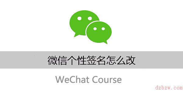 微信个性签名怎么改