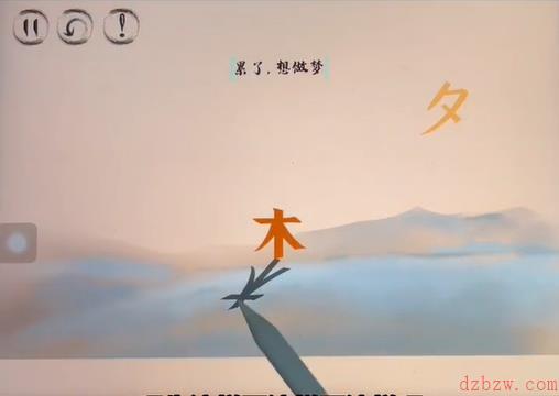 脑洞人大冒险脑洞汉字白日做梦攻略