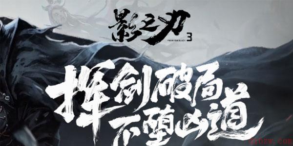 影之刃3技能玩法介绍