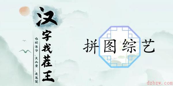 汉字找茬王拼图综艺通关攻略
