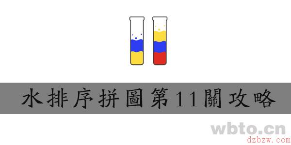 水排序拼图第11关攻略