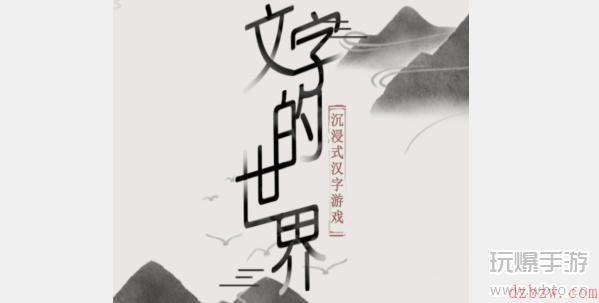 文字的世界另类答题怎么过