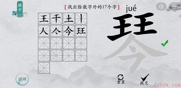离谱的汉字琴找字攻略
