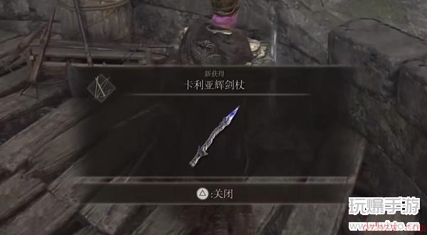 艾尔登法环卡里亚辉剑杖在哪里怎么获得