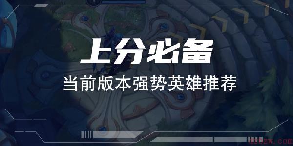 英雄联盟手游3.0a打野强势英雄有什么