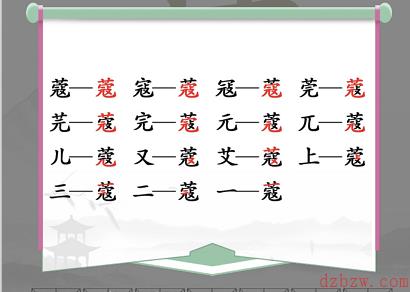 蔻找出14个常见字