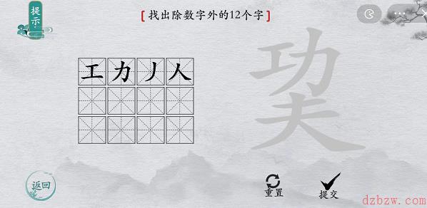 离谱的汉字巭找字攻略