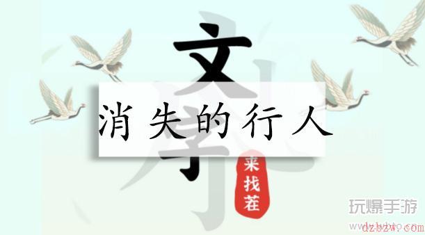 文字来找茬消失的行人攻略