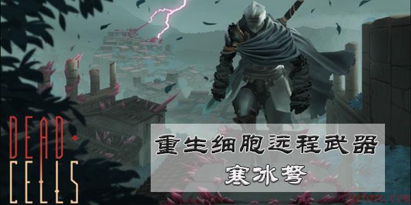 重生细胞寒冰弩怎么得