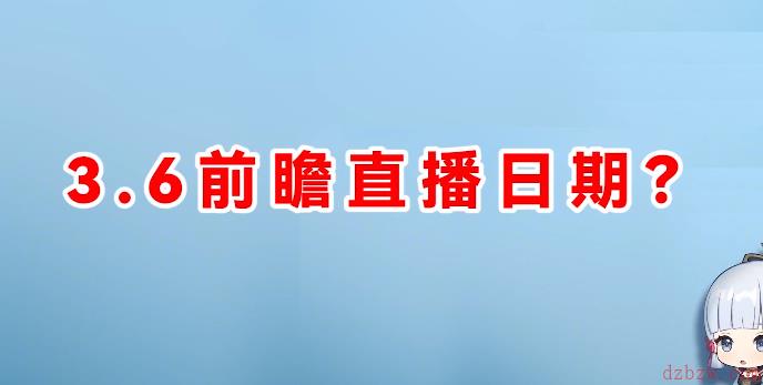 原神3.6版本前瞻直播