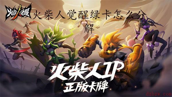火柴人觉醒绿卡怎么分解