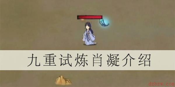 九重试炼角色肖凝介绍