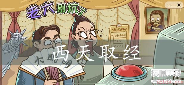 老六别坑了西天取经攻略