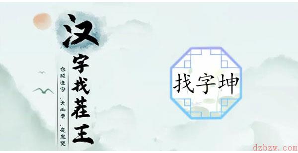 珅找出17个常见字