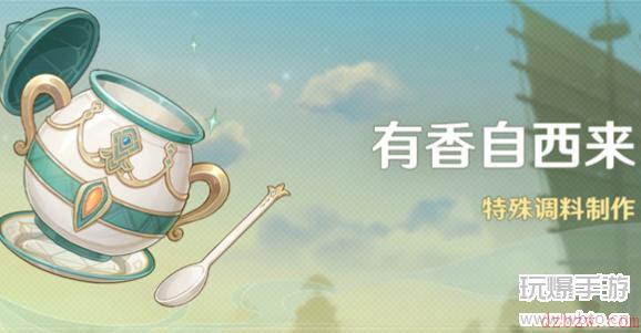 原神有香自西来怎么开启