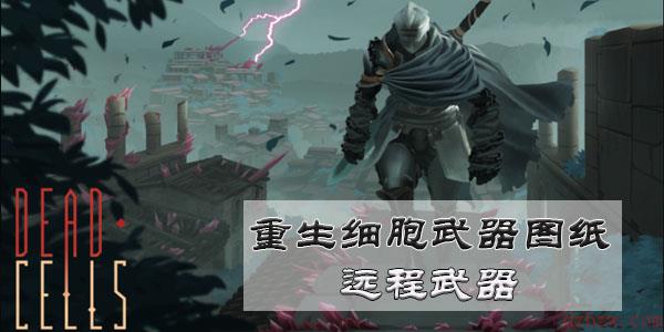 重生细胞武器