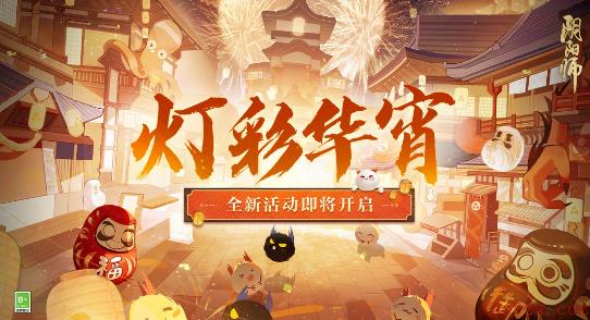 阴阳师灯彩华宵活动攻略