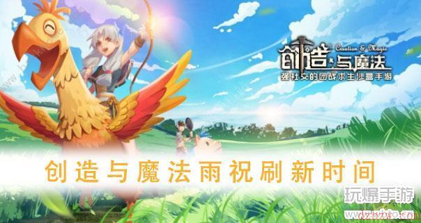 创造与魔法雨祝位置一览