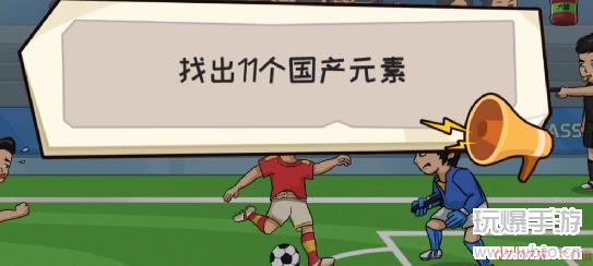 抖个大包袱找出国产元素