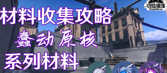 崩坏星穹铁道原核系列材料收集