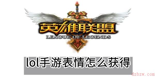 lol手游表情怎么获得