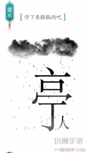 汉字魔法停下来躲躲雨吧通关攻略