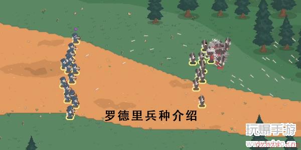 罗德里兵种介绍