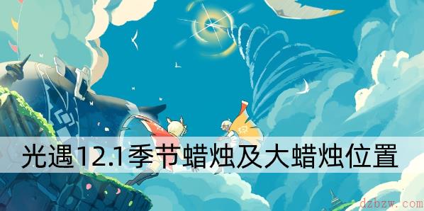 光遇12.1任务攻略