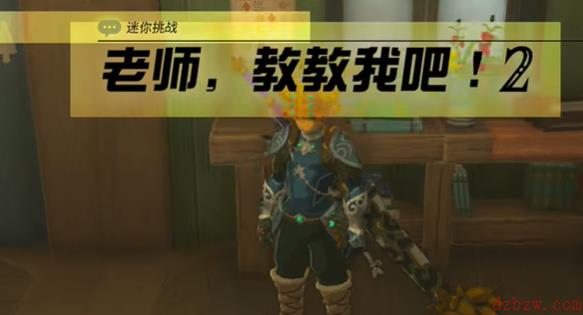塞尔达老师教教我吧2怎么做