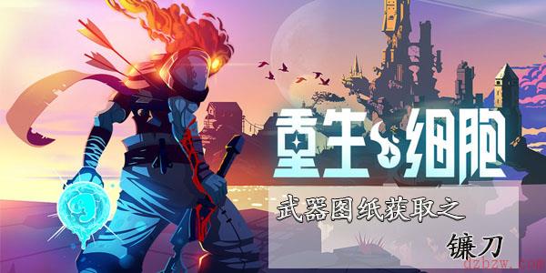 重生细胞镰刀怎么解锁