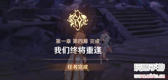 原神启航之日前置任务