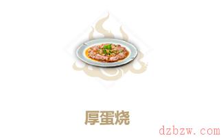 妄想山海厚蛋烧怎么做