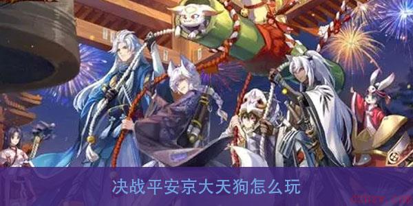 决战平安京大天狗怎么玩