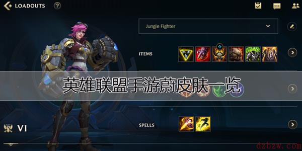 英雄联盟手游蔚皮肤一览