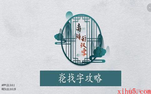 离谱的汉字炛找字攻略