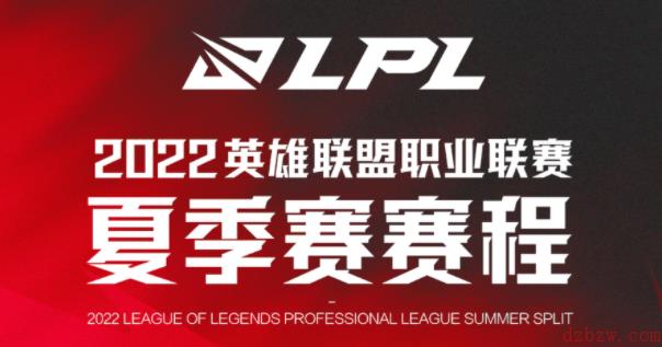 lpl夏季季后赛赛程表2022