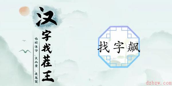 飙找出15个常见字